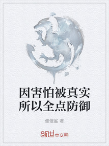 因害怕被真實(shí)所以全點(diǎn)防御