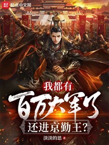 我都有百萬大軍了，還進(jìn)京勤王？
