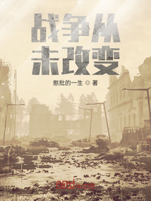 戰爭從未改變