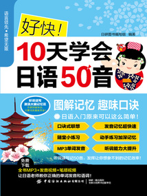 好快!10天學(xué)會(huì)日語50音