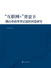 “互聯(lián)網(wǎng) +”背景下佛山市商事登記流程再造研究