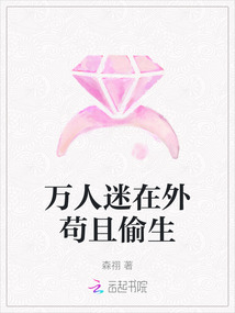 萬(wàn)人迷在外茍且偷生