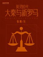 英靈時(shí)代：大秦與新羅馬在線閱讀