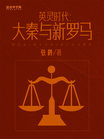 英靈時代：大秦與新羅馬