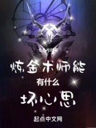 炼金术师能有什么坏心思在线阅读