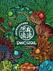 Q萌幻想古生物手繪圖鑒：恐龍滾滾