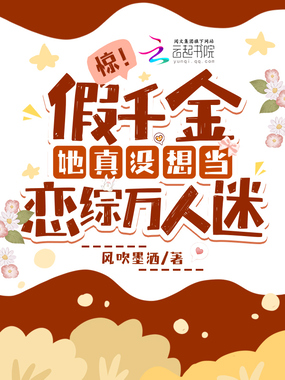 惊!假千金她真没想当恋综万人迷在线阅读