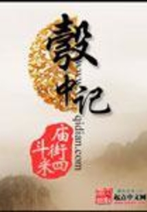 彀中記