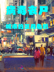 病毒喪尸之城市的三月危機