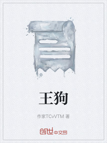王狗
