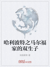 哈利波特之馬爾福家的雙生子