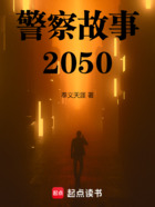 警察故事2050在线阅读