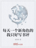 每天一个新角色的我只好写书评在线阅读