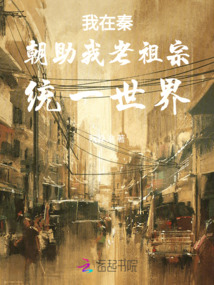 我在秦朝助我老祖宗統(tǒng)一世界