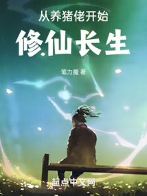 從養豬佬開始修仙長生