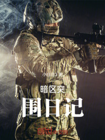 暗區突圍日記