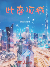 此座孤城
