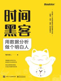 時間黑客:用數據分析做個明白人