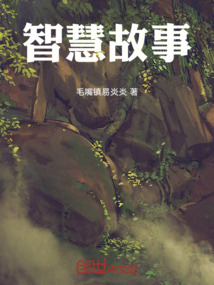 智慧故事