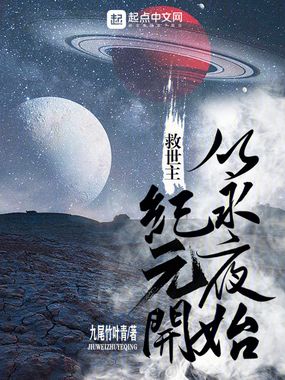 救世主：从永夜纪元开始在线阅读