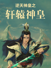 逆天神皇之軒轅神皇