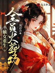 嫡女重生：全員火葬場(chǎng),！
