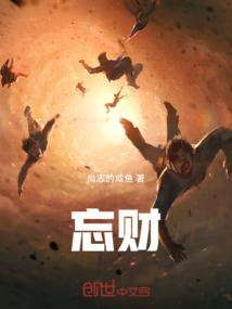 忘財