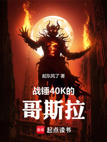 戰(zhàn)錘40K的哥斯拉