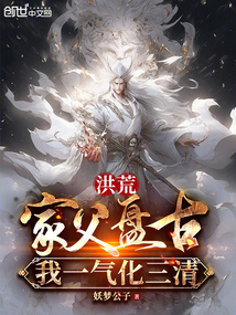 洪荒:家父盘古,我一气化三清