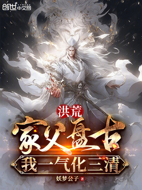 洪荒：家父盘古，我一气化三清在线阅读