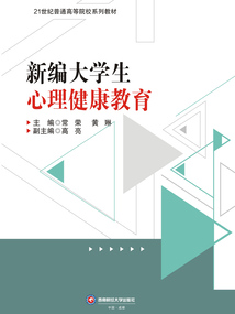 新編大學(xué)生心理健康教育