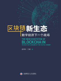 區(qū)塊鏈新生態(tài):數(shù)字經(jīng)濟下一個戰(zhàn)場