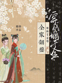 穿成嫡千金，她抽盲盒帶全家翻盤