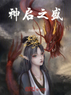 神启之盛在线阅读