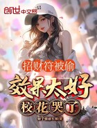 招财符被偷，效果太好校花哭了！