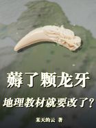 薅了颗龙牙，地理教材就要改了？在线阅读