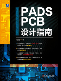 PADS PCB設計指南