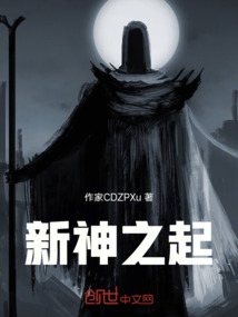 新神之始