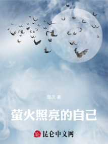 螢火照亮的自己