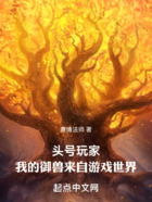 头号玩家:我的御兽来自游戏世界在线阅读