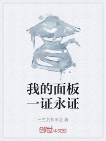 我的面板一證永證