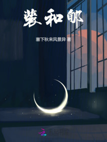 裴和郇