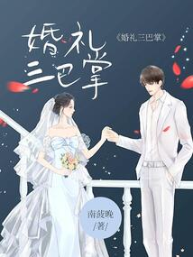 婚礼三巴掌