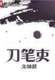 刀筆吏