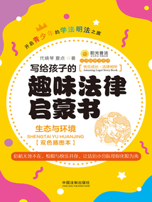 寫給孩子的趣味法律啟蒙書:生態(tài)與環(huán)境(雙色插圖本)