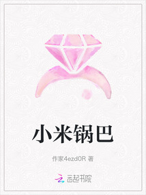 小米鍋巴