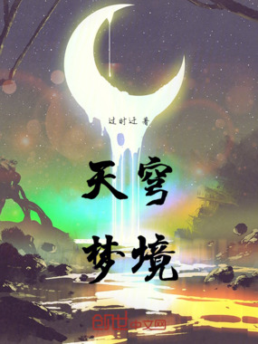 天穹梦境在线阅读