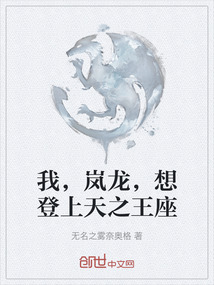 我，嵐龍，想登上天之王座