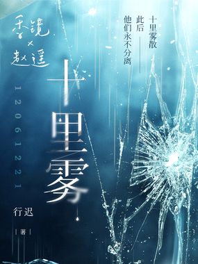 十里雾在线阅读