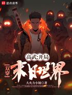 高武精神病，雙穿末日撿黃金在線閱讀